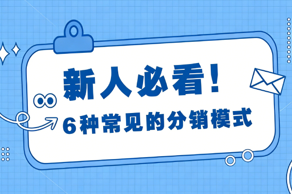 6种分销模式.jpg