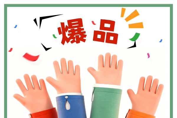 爆品.jpg